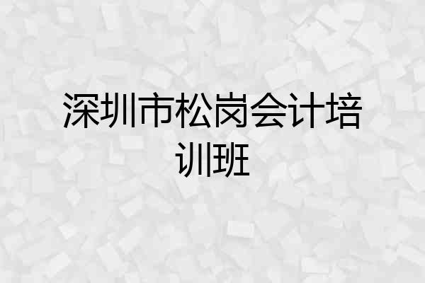 深圳市松岗会计培训班
