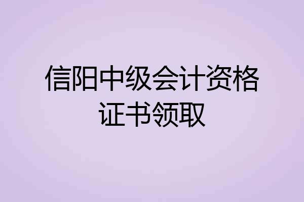 信阳中级会计资格证书领取