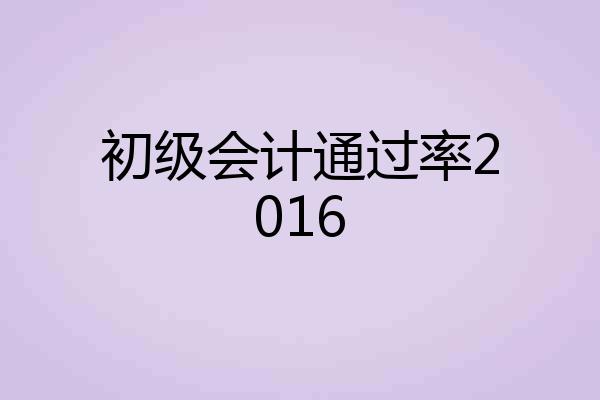 初级会计通过率2016