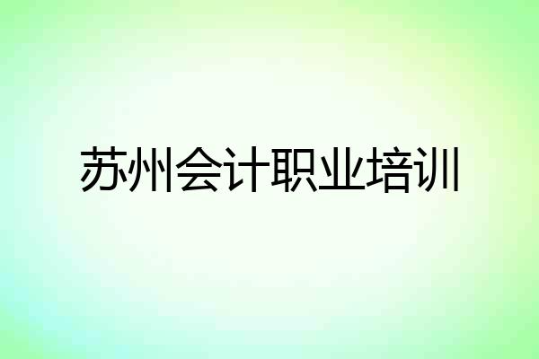 苏州会计职业培训
