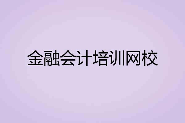 金融会计培训网校