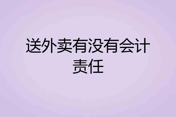 送外卖有没有会计责任