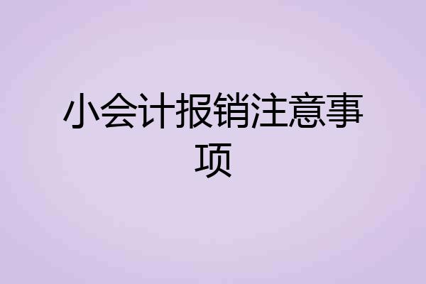 小会计报销注意事项