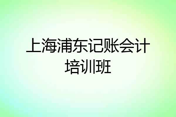 上海浦东记账会计培训班