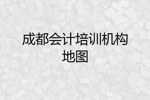 成都会计培训机构地图