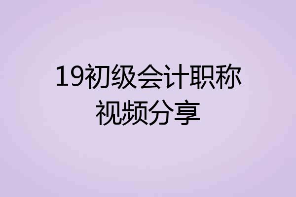 19初级会计职称视频分享