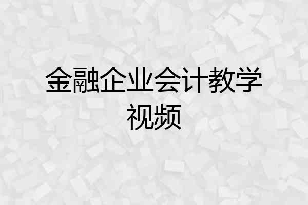 金融企业会计教学视频