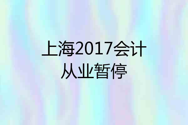 上海2017会计从业暂停