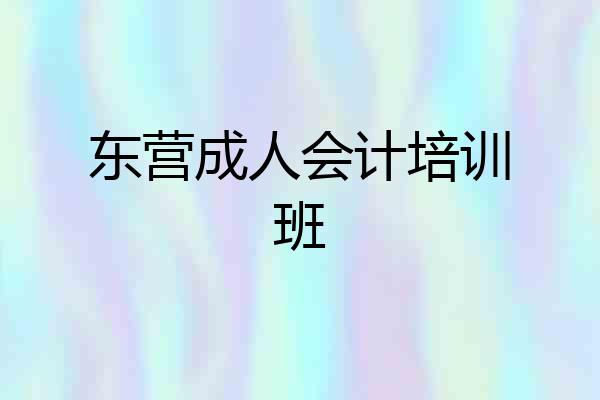 东营成人会计培训班