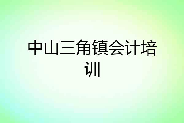 中山三角镇会计培训