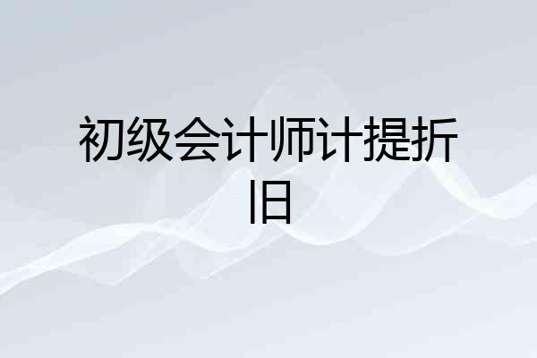 初级会计师计提折旧