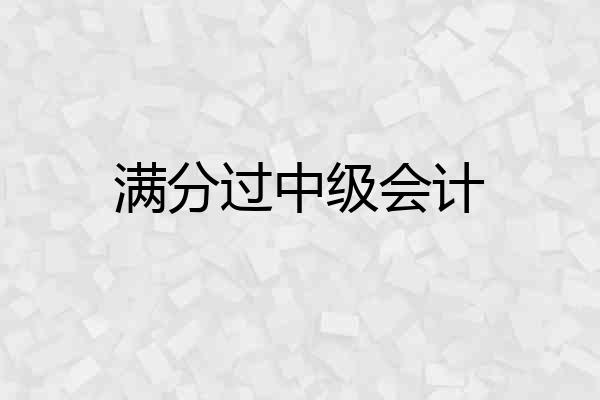 满分过中级会计
