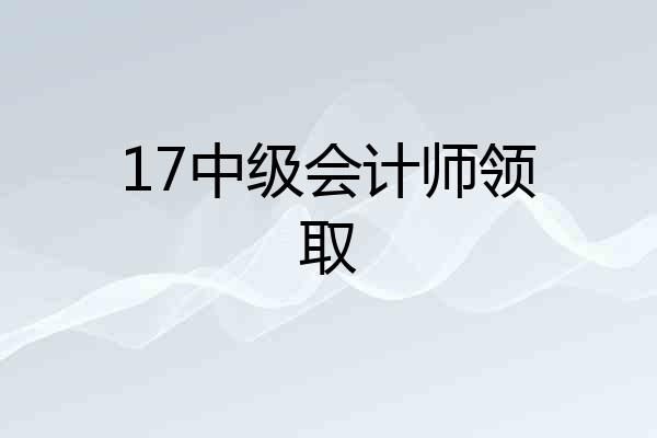 17中级会计师领取