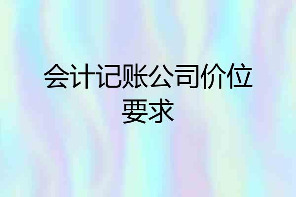 会计记账公司价位要求