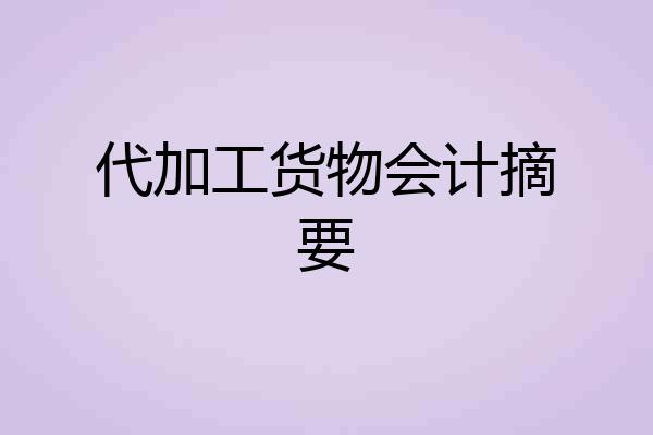 代加工货物会计摘要