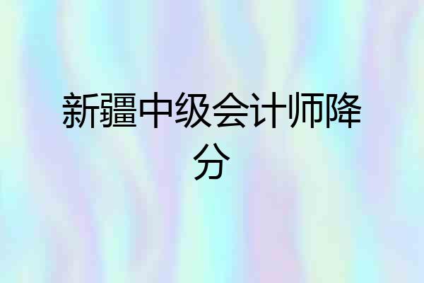 新疆中级会计师降分