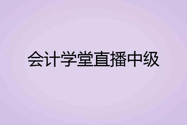 会计学堂直播中级
