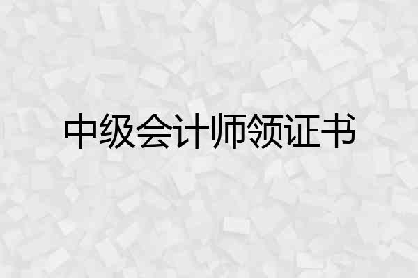 中级会计师领证书