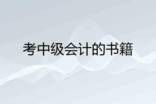 考中级会计的书籍