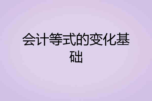 会计等式的变化基础