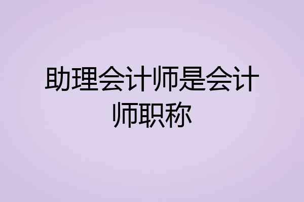 助理会计师是会计师职称
