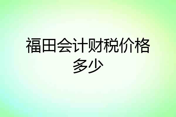 福田会计财税价格多少