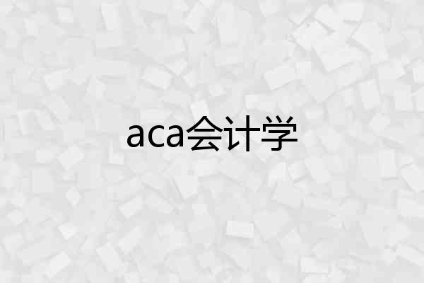 aca会计学