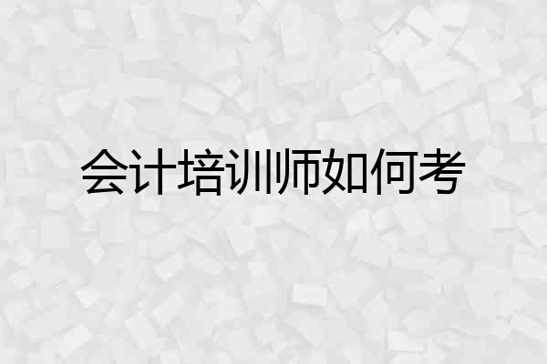 会计培训师如何考