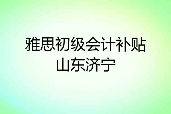 雅思初级会计补贴山东济宁