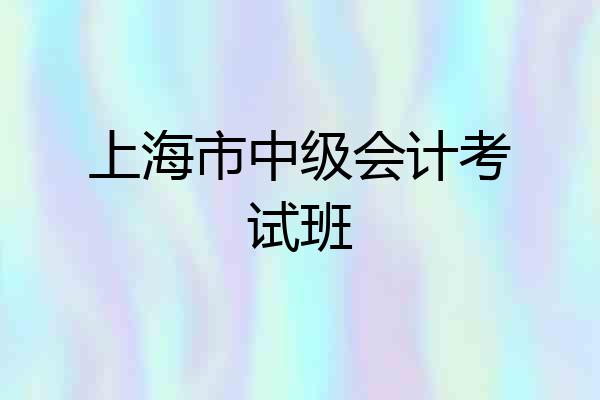 上海市中级会计考试班