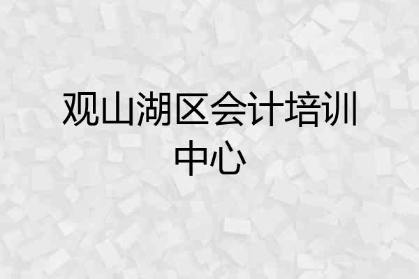 观山湖区会计培训中心