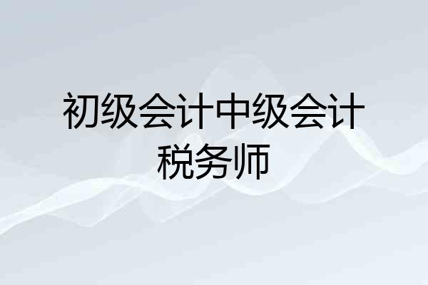 初级会计中级会计税务师