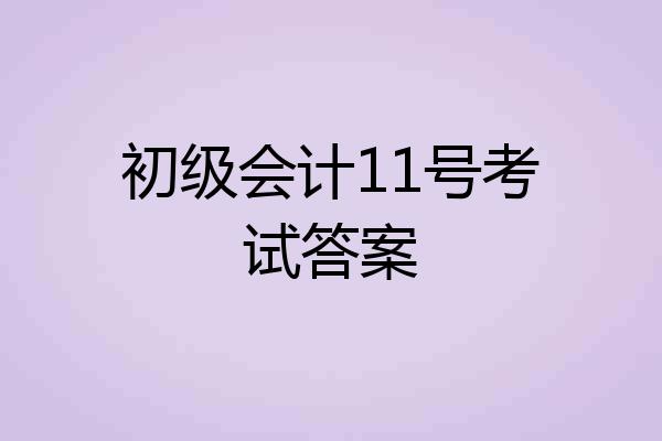 初级会计11号考试答案