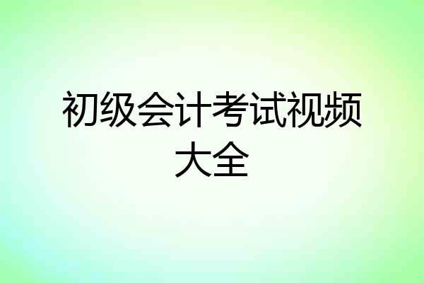 初级会计考试视频大全