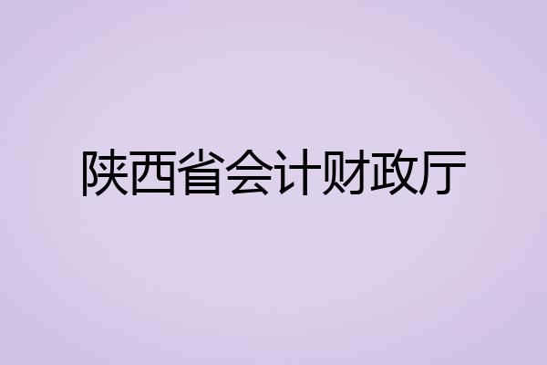 陕西省会计财政厅