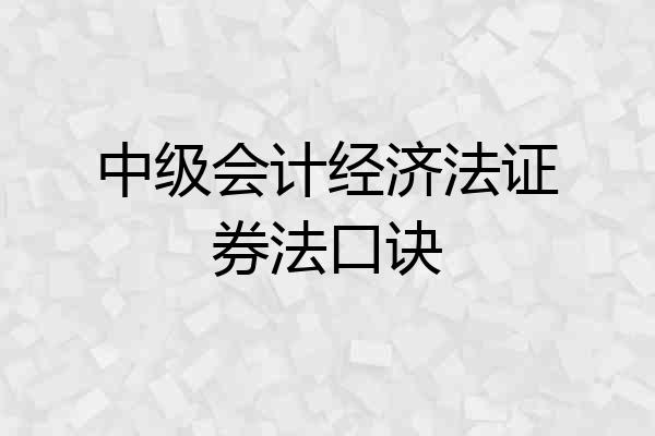 中级会计经济法证券法口诀