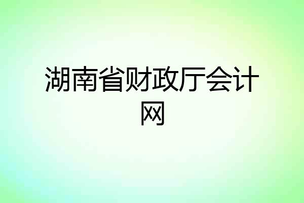 湖南省财政厅会计网