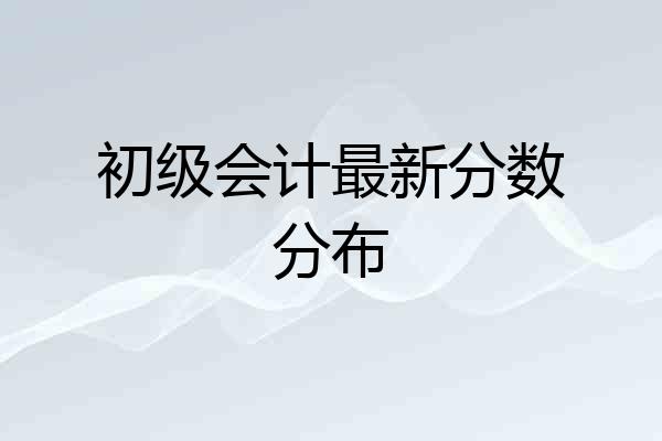 初级会计最新分数分布