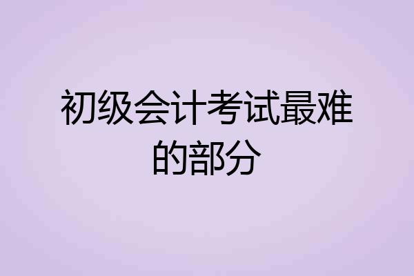 初级会计考试最难的部分