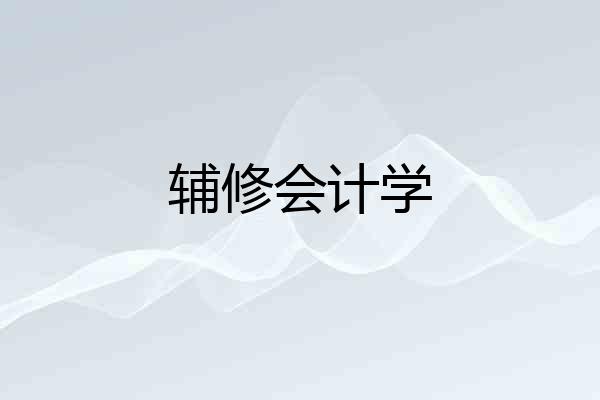 辅修会计学