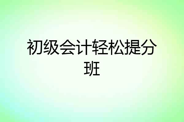 初级会计轻松提分班