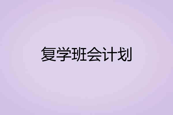 复学班会计划