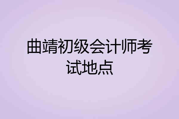 曲靖初级会计师考试地点