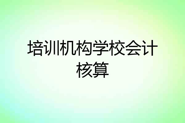 培训机构学校会计核算