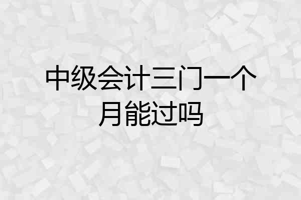 中级会计三门一个月能过吗