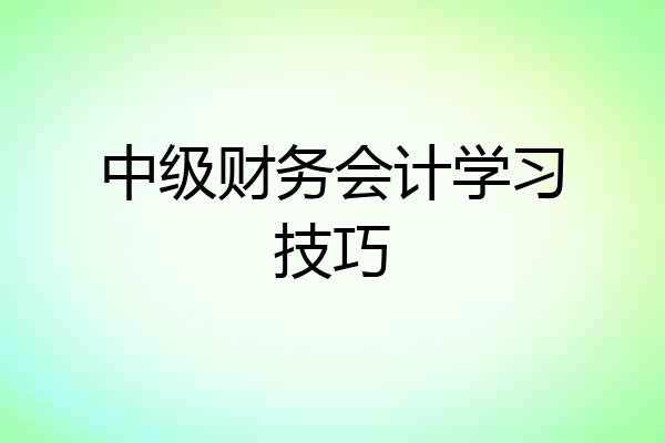 中级财务会计学习技巧