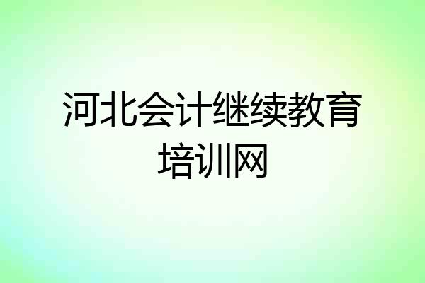 河北会计继续教育培训网