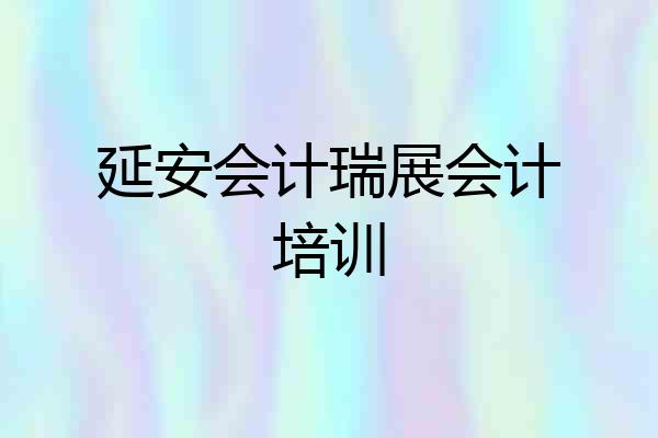 延安会计瑞展会计培训