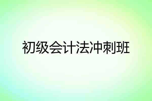 初级会计法冲刺班