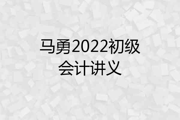 马勇2022初级会计讲义